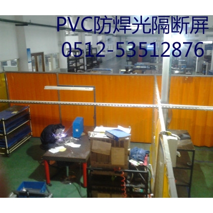 銷售：電焊防護(hù)屏、焊接隔離簾、PVC遮弧簾、防焊光門簾