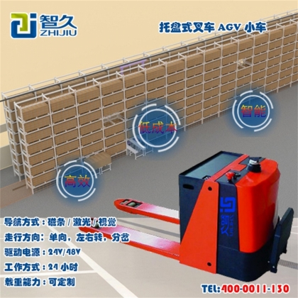 托盤式叉車 AGV小車 全自動智能 無人搬運 工業(yè)機器人小車