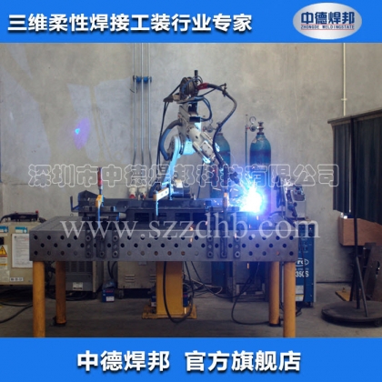 機(jī)器人焊接工裝/三維柔性焊接平臺/焊接夾具