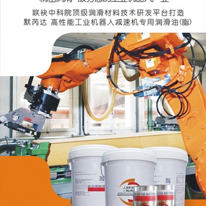 上海默芮達(dá)全合成工業(yè)機(jī)器人專用油脂