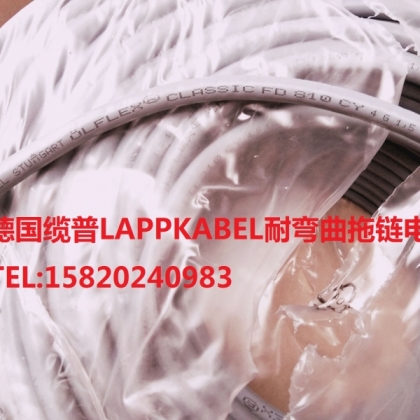 我公司現貨供應德國纜普電纜LAAPKABEL LAPPKABEL纜普電纜，LAPPKABEL STUTTGART OLFLEX CLASSIC FD 810 CY 是一種德國原裝進口的高柔性，耐彎曲抗