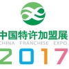 2017中國(guó)特許加盟展·重慶站