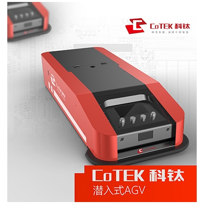 科鈦潛入式AGV