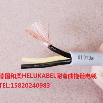 德國(guó)和柔電纜廣州現(xiàn)貨HELUKABEL JZ-500 3G4QMM柔性控制電纜