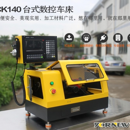 CK140微型教學(xué)版數(shù)控車床