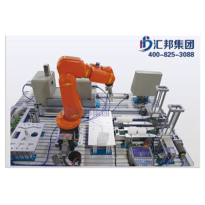 匯邦工業(yè)機器人實訓設備，工業(yè)4.0智能裝備