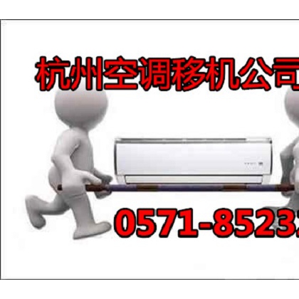 濱江風(fēng)情大道空調(diào)移機(jī)公司電話-濱江空調(diào)移機(jī)收費(fèi)|專業(yè)安裝空調(diào)