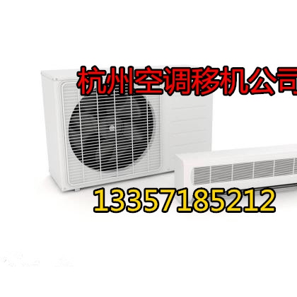 濱江江南大道空調(diào)移機(jī)公司電話-濱江空調(diào)移機(jī)收費(fèi)|專業(yè)安裝空調(diào)