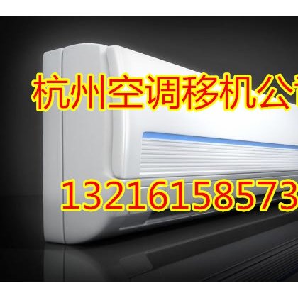 濱江繽紛西苑空調(diào)移機(jī)公司電話-濱江空調(diào)移機(jī)收費(fèi)|專業(yè)安裝空調(diào)