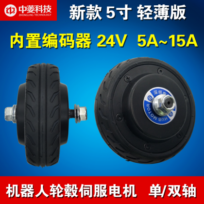 中菱科技5寸含輪胎單軸/雙軸機器人輪轂伺服電機驅(qū)動器 24V AGV小車1024線編碼器內(nèi)置編碼器無刷無齒專用輪轂電機