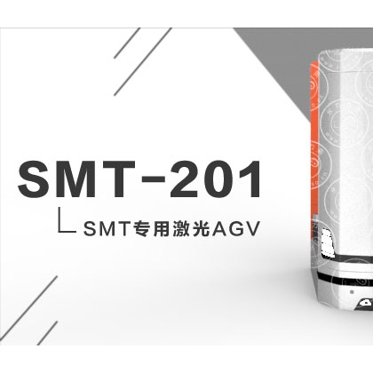 smt專用式激光agv小車smt專用式agv搬運(yùn)車
