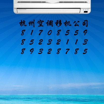 濱江金成家園附近空調(diào)移機(jī)公司電話專業(yè)空調(diào)拆裝費(fèi)用是多少