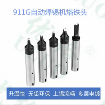 911G焊錫機器人烙鐵頭焊咀
