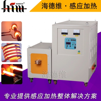 超音頻感應(yīng)加熱機(jī)高頻釬焊機(jī)高頻淬火機(jī) 廣東地區(qū)廠家送貨上門