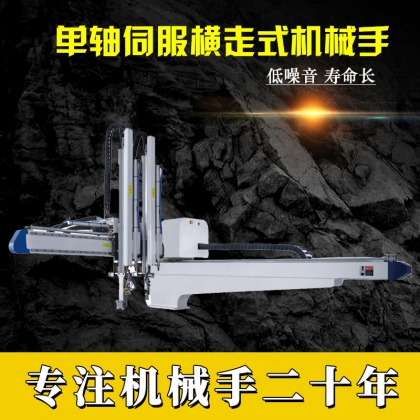 廠家專業(yè)定制 注塑機(jī)取出機(jī)械手 自動(dòng)送料機(jī)械手 抓取機(jī)械手
