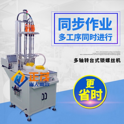 正茂多軸自動(dòng)鎖螺絲機(jī)廠家 電蚊拍擰螺絲設(shè)備 六軸自動(dòng)送鎖螺絲機(jī)