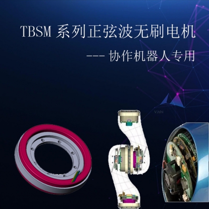 直流無框直驅(qū)力矩協(xié)作機(jī)器人電機(jī)