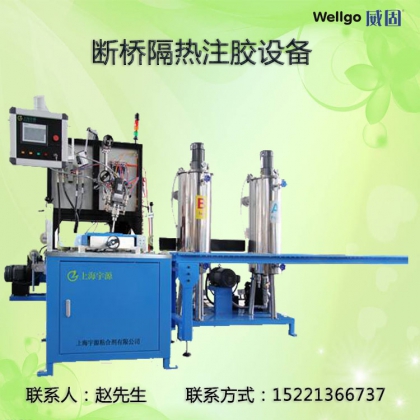 威固供應(yīng)斷橋隔熱注膠機器