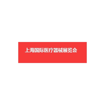 2020上海國際醫(yī)療器械展覽會