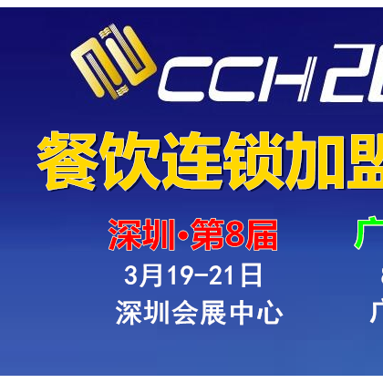 CCH2020深圳餐飲展及火鍋加盟展