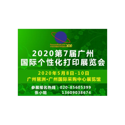 2020第7屆廣州國際個性化打印展