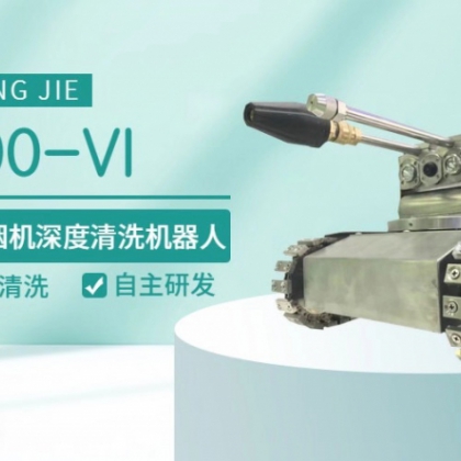 智清潔清洗機器人