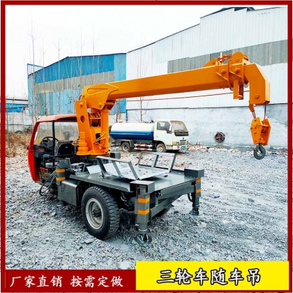 三輪車隨車吊吊機定做 移樹吊樹農(nóng)用車吊車價格
