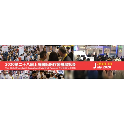 2020上海國(guó)際醫(yī)療器械展覽會(huì)