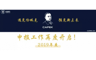 第六屆恰佩克獎(jiǎng)項(xiàng)申報(bào)通道開啟！