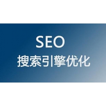 紹興網(wǎng)站優(yōu)化推廣