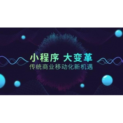 紹興微信小程序定制開(kāi)發(fā)