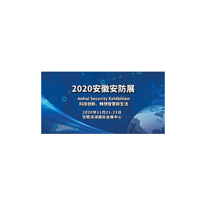 2020安徽安防展招商全面啟動