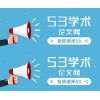 53學(xué)術(shù)論文網(wǎng) 2020征稿信息