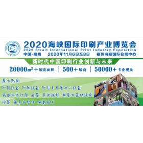 2020年福州印刷包裝展/2020福州印刷包裝展會(huì)