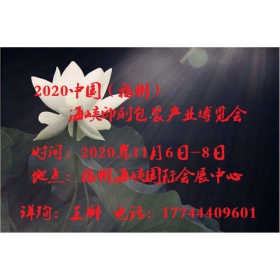 2020年中國福建印刷包裝展會(huì)/福建印刷包裝博覽會(huì)