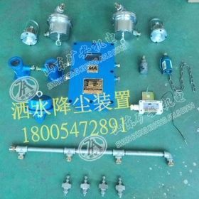 礦用隔爆型電磁閥ZP127自動(dòng)灑水降塵裝置