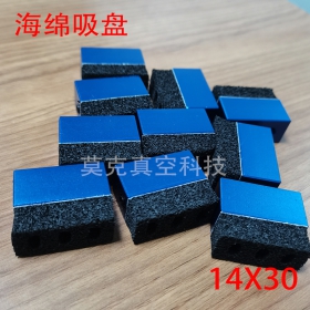 東莞MOKE莫克RC系列14X30海綿吸盤非標(biāo)定做吸盤廠家