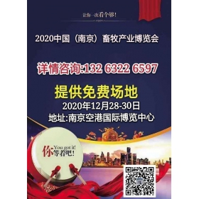 2020中國（南京）畜牧產(chǎn)業(yè)展覽會|江蘇畜牧展|南京畜牧展
