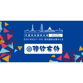 2021鄭州水展(末端凈水、水處理、泵管閥)
