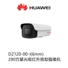 華為D2120-00-I攝像機(jī)6mm_華為D2120-00-I攝像機(jī)200萬(wàn)_華為D2120-00-I攝像機(jī)星光級(jí)