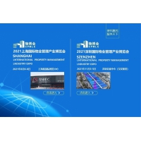 2021第六屆上海國(guó)際物業(yè)管理產(chǎn)業(yè)博覽會(huì)