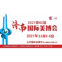 2021年濟南美博會-2021年濟南國際美博會