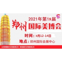 2021年鄭州美博會/2021年8月份鄭州美博會