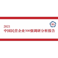 2021中國民營企業(yè)500強(qiáng)花落誰家？