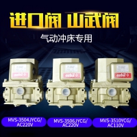 山武雙聯(lián)電磁閥MVS-3504YCG沖床V氣動(dòng)安全電磁閥