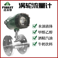 LWGY法米特高精度液體智能型渦輪流量計(jì)防腐