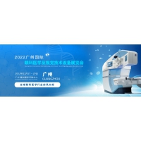 2022廣州國(guó)際眼科醫(yī)學(xué)及視覺技術(shù)設(shè)備展覽會(huì)