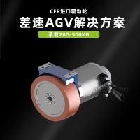 差速輪AGV無人智能搬運機器人CFR進口驅動輪RE44