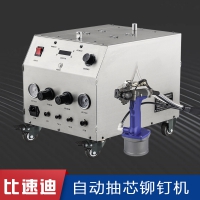 油煙機(jī)適用 鉚接設(shè)備 東莞比速迪自動(dòng)拉釘機(jī)