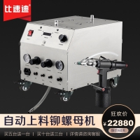 自動(dòng)上料拉鉚螺母機(jī) 氣動(dòng)鉚螺母機(jī) 比速迪拉鉚螺母機(jī)